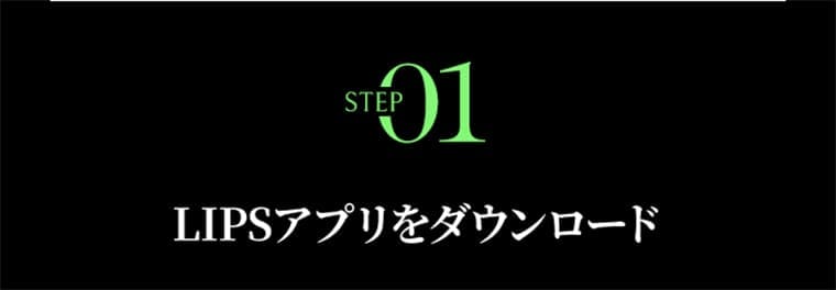 STEP01 LIPSアプリをダウンロード