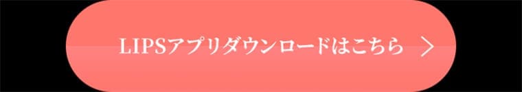 LIPSアプリダウンロードはこちら