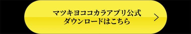 マツキヨココカラアプリ公式ダウンロードはこちら