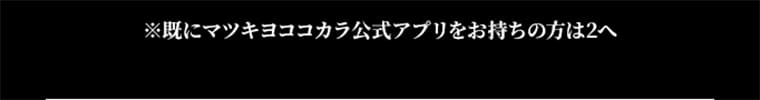 ※すでにLIPSアプリをお持ちの方は3へ