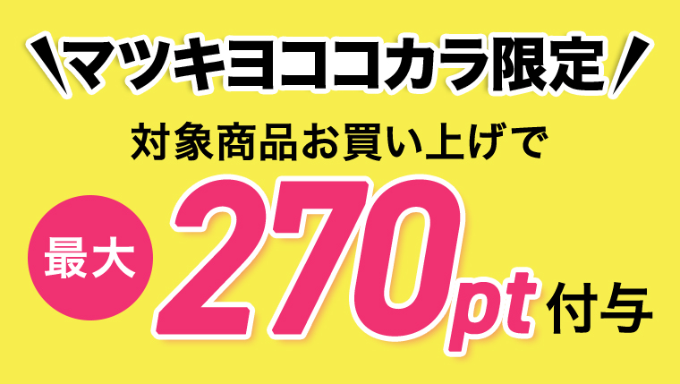 対象商品お買い上げで最大270pt