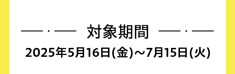対象期間