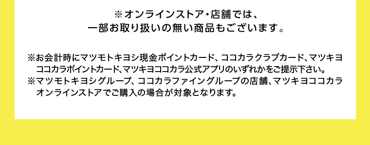 オンラインストア・店舗では、一部お取り扱いのない店舗もございます。