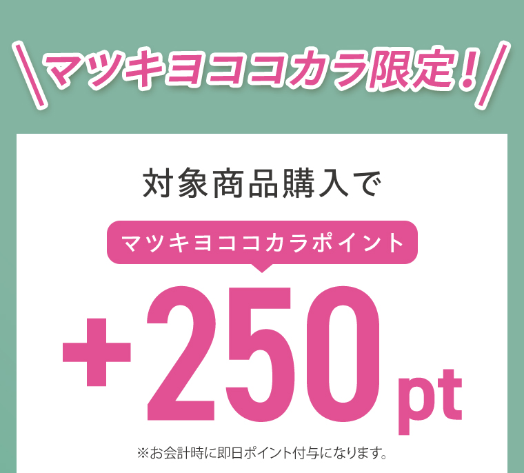 対象商品購入で+250pt