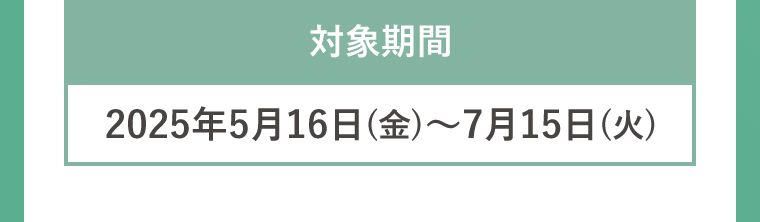 対象期間