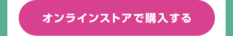 オンラインストアで購入する
