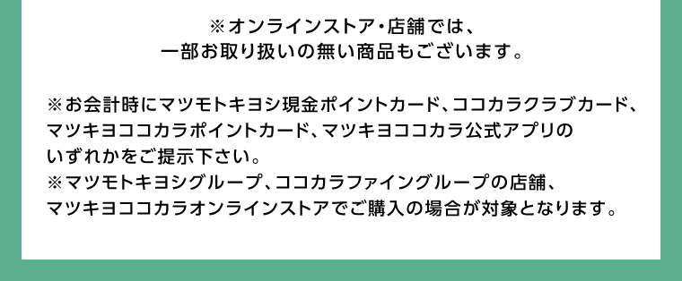 オンラインストア・店舗では、一部お取り扱いのない店舗もございます。