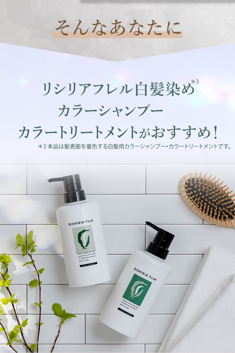 そんなあなたに リシリアフレル白髪染めカラーシャンプートリートメントがおすすめ！