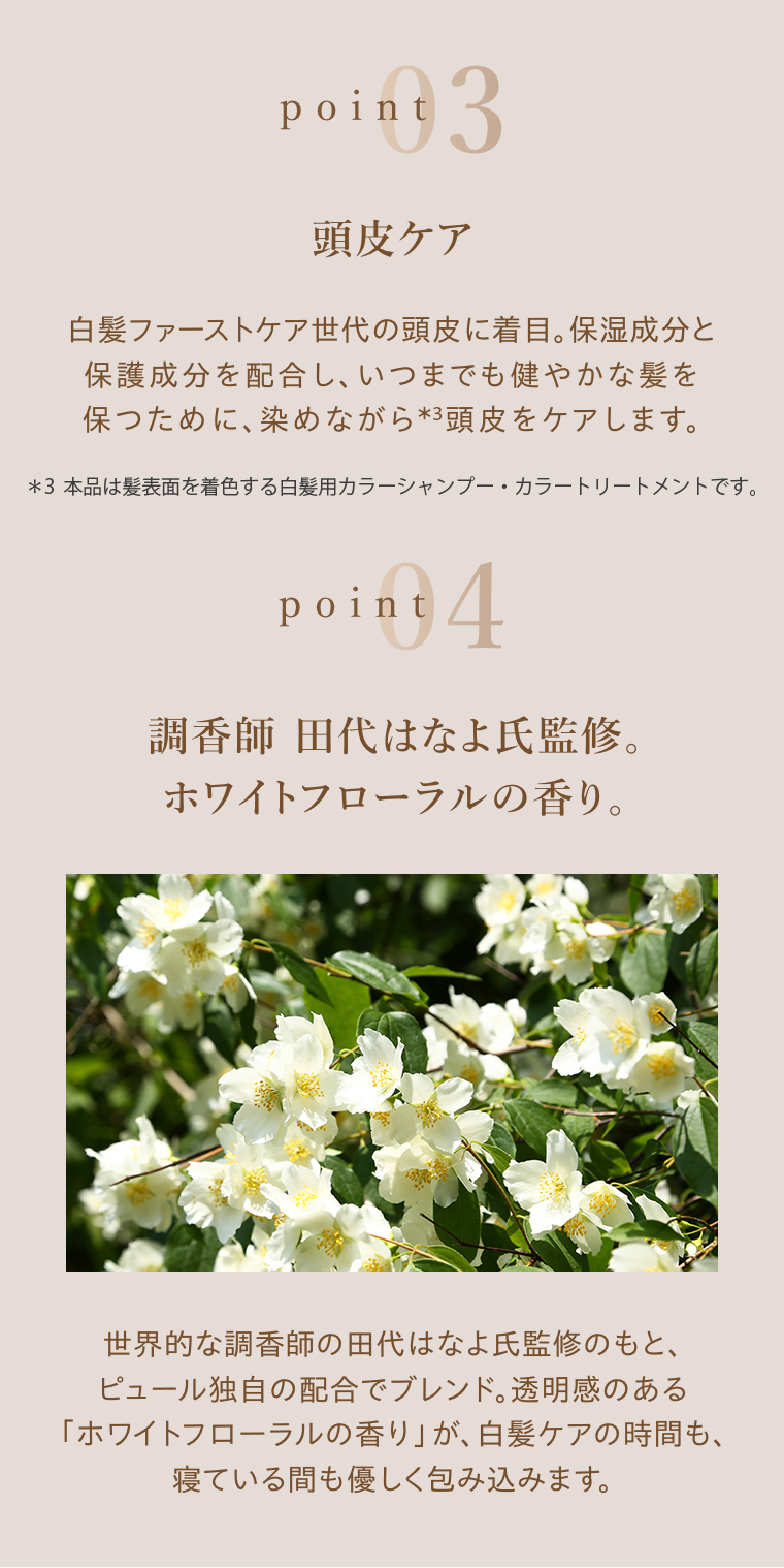 POINT03 養毛＆頭皮ケア POINT04ホワイトフローラルの香り