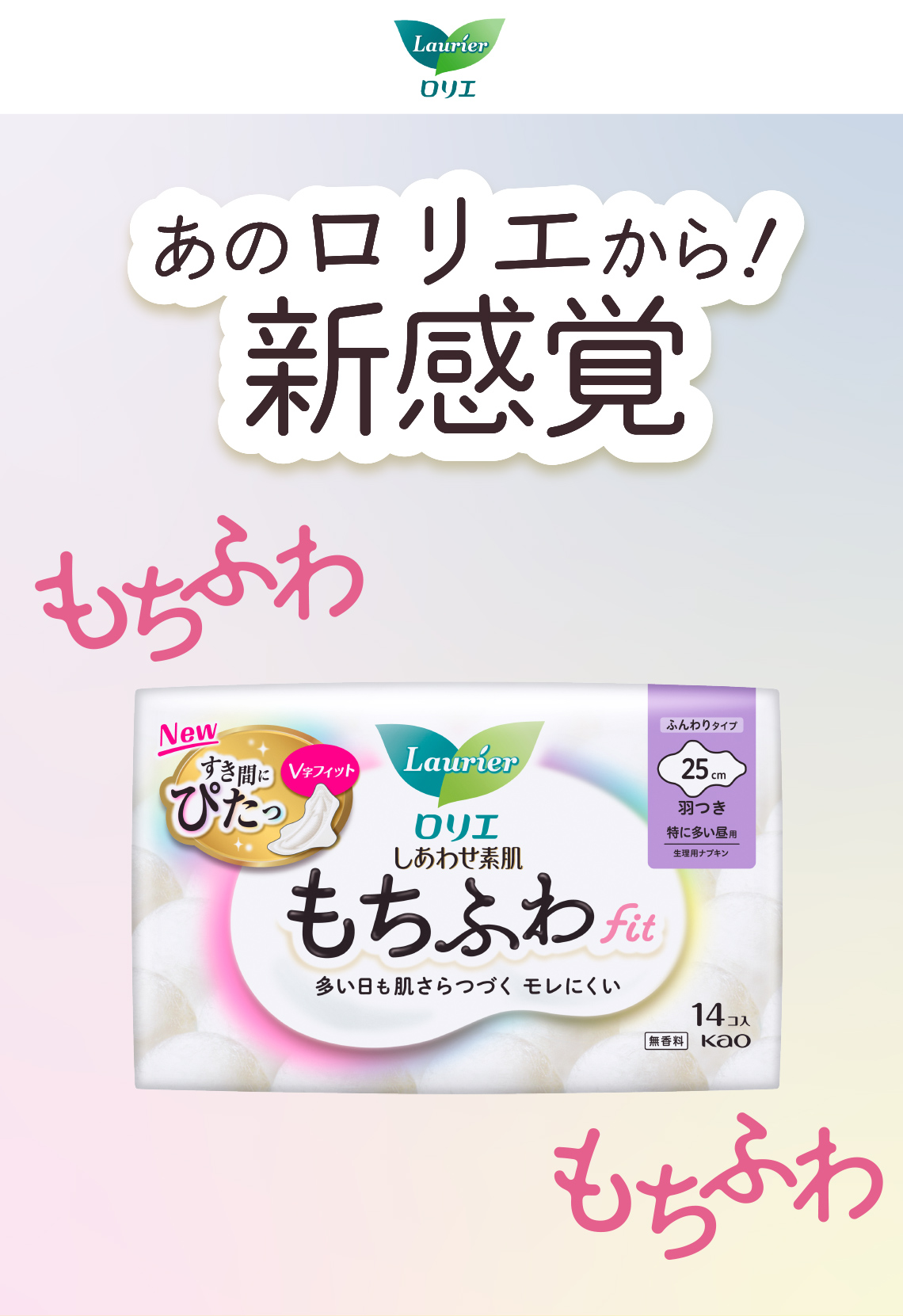 ロリエ あのロリエから！新感覚 しあわせ素肌 もちふわfit