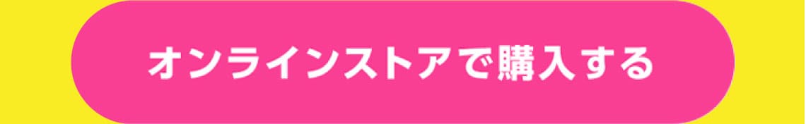 オンラインストアで購入する