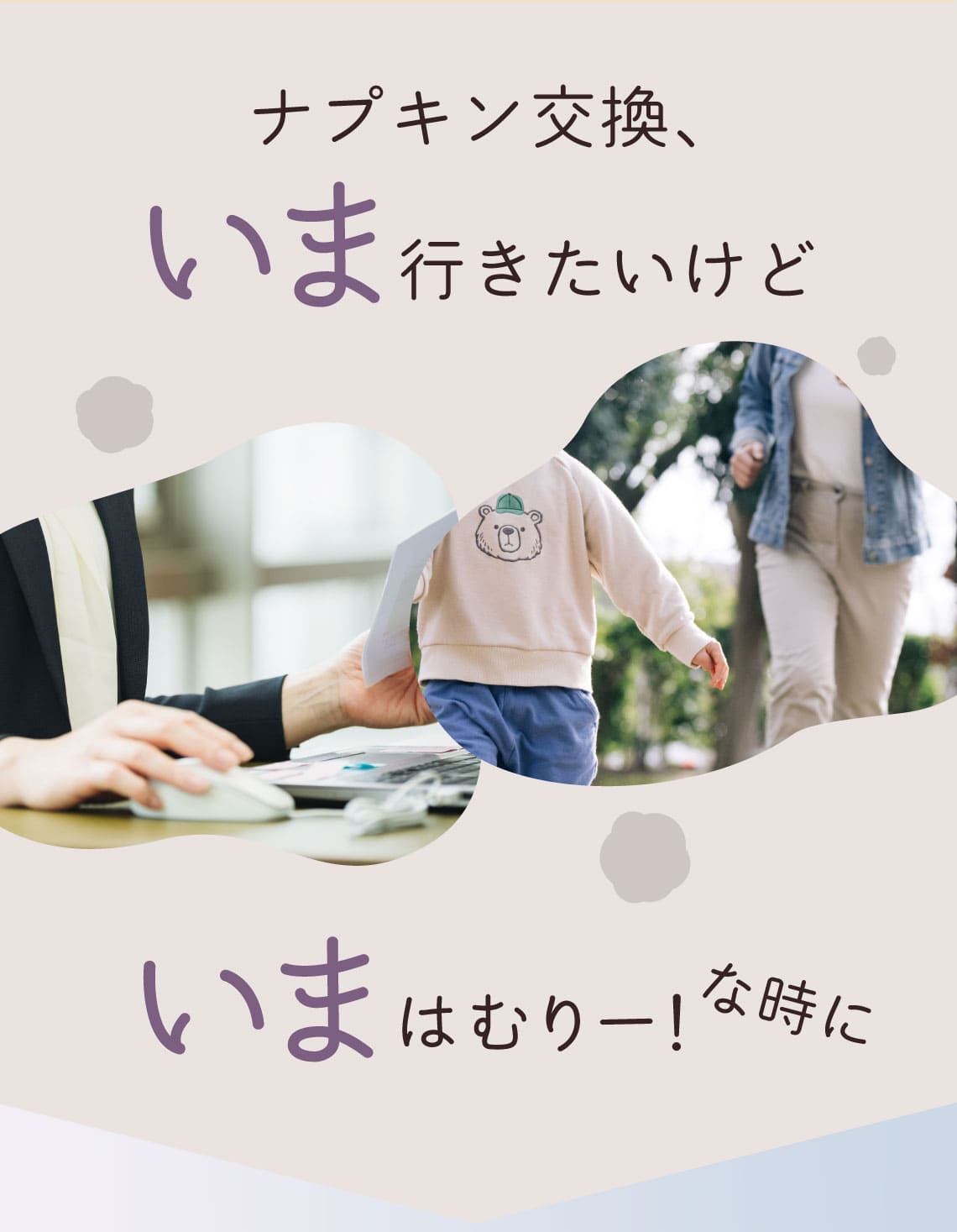 ナプキン交換、いま行きたいけどいまはむりー！な時に