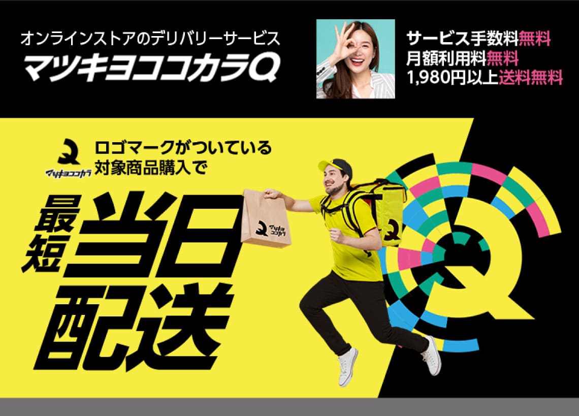 オンラインストアのデリバリーサービスサービス マツキヨココカラQ