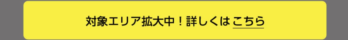 対象工リア拡大中!詳しくはこちら