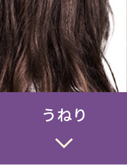 うねり