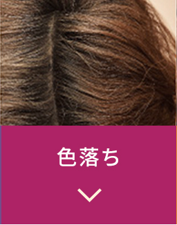 色落ち