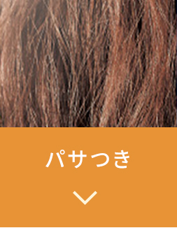 パサつき