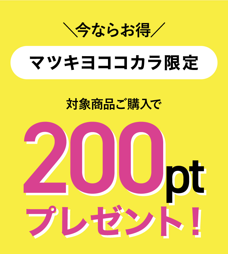 対象商品ご購入で200ptプレゼント