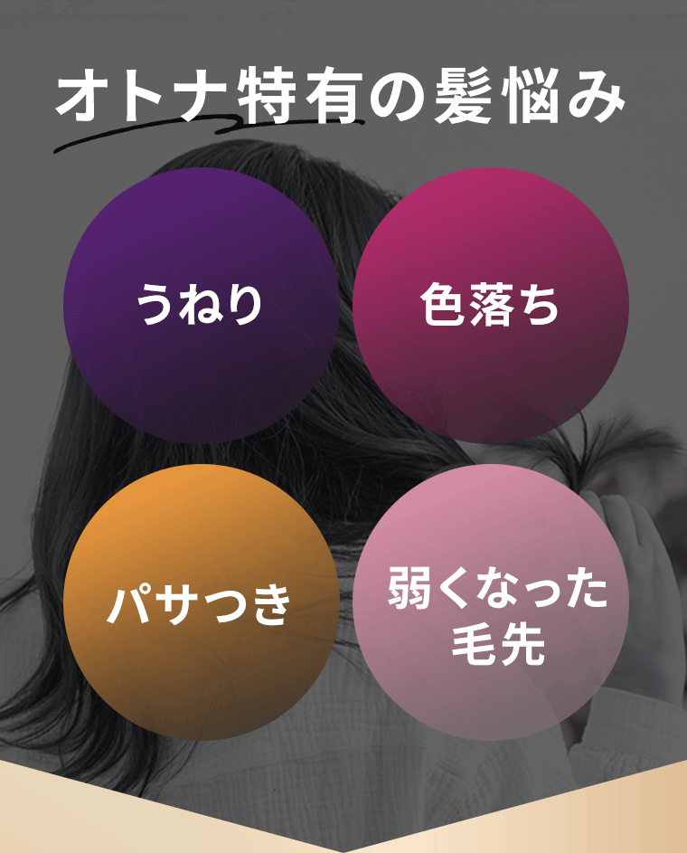オトナ特有の髪悩み