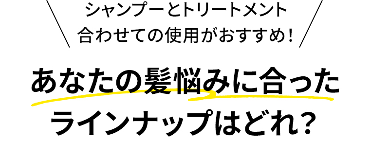 あなたの髪悩みに合ったラインナップはどれ？