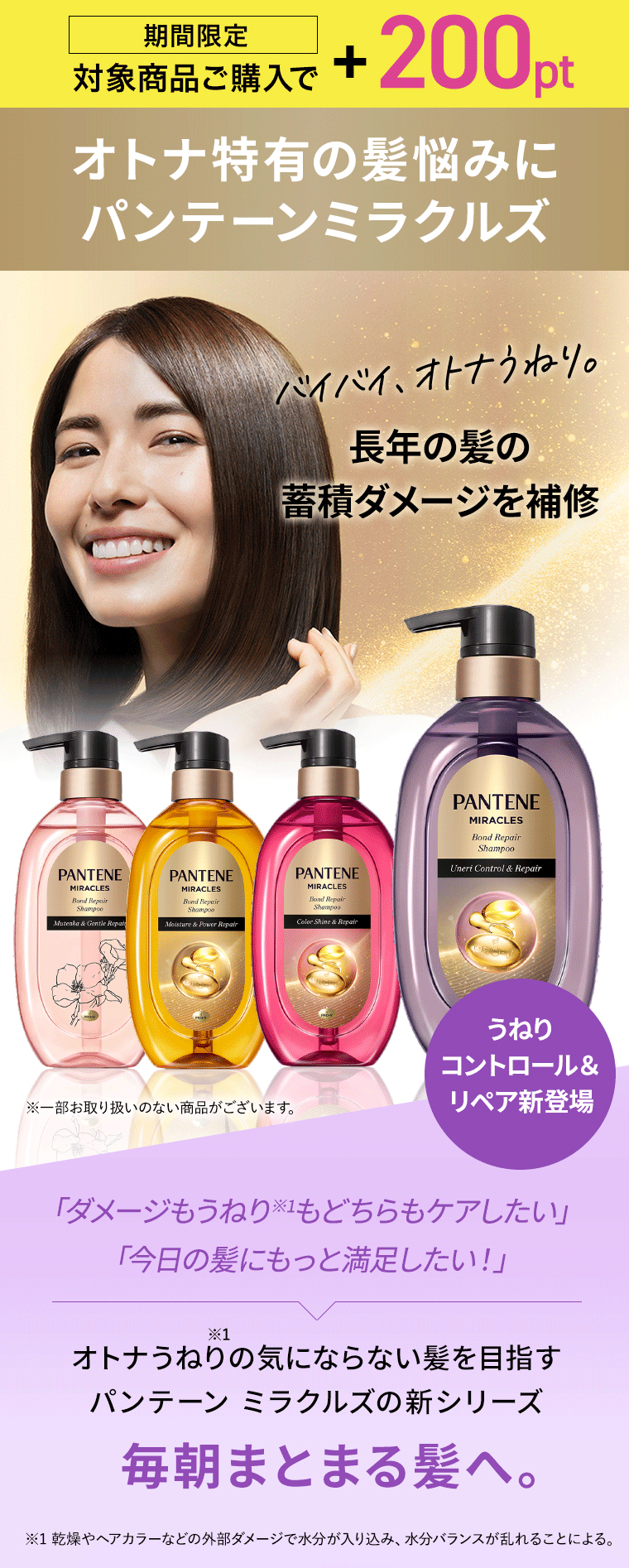 オトナ特有の髪悩みにパンテーンミラクルズ