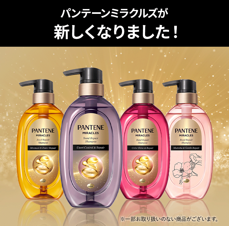 パンテーンミラクルズが新しくなりました！