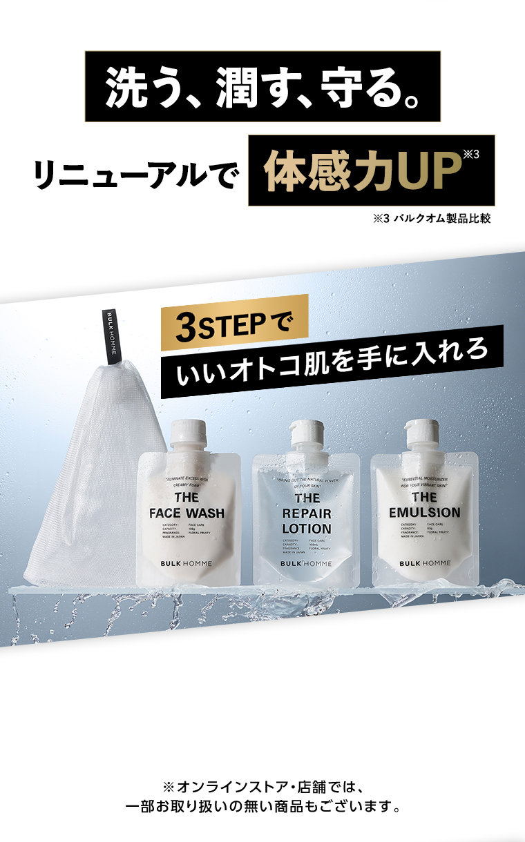 洗う、潤す、守る。リニューアルで体感力UP