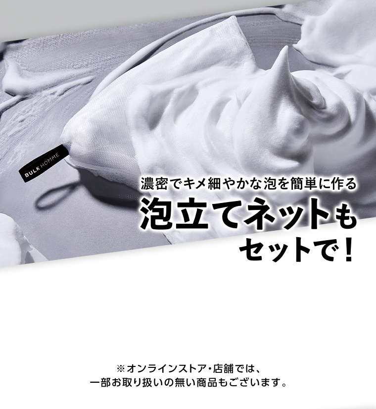 泡だてネットもセットで