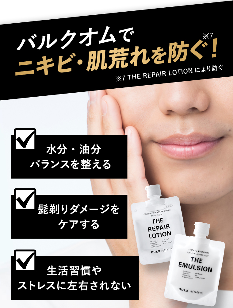 バルクオムでニキビ・肌荒れを防ぐ！
