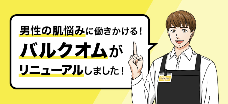 バルクオムがリニューアルしました！