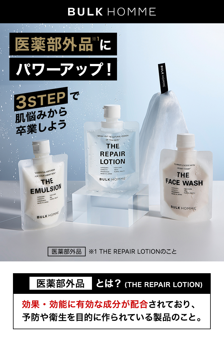 医薬部外品にパワーアップ