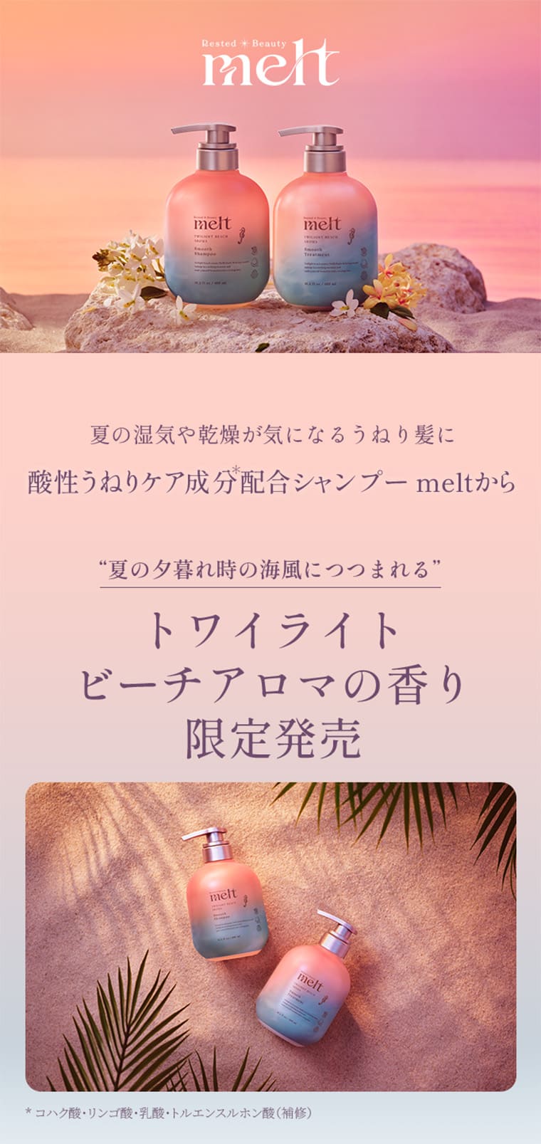Rested Beauty melt 夏の湿気や乾燥が気になるうねり髪に 酸性うねりケア成分*配合シャンプー meltから “夏の夕暮れ時の海風につつまれる” トワイライトビーチアロマの香り 限定発売 *コハク酸・リンゴ酸・乳酸・トルエンスルホン酸（補修）