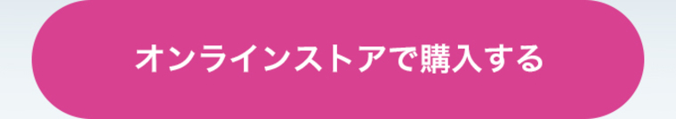 オンラインストアで購入する