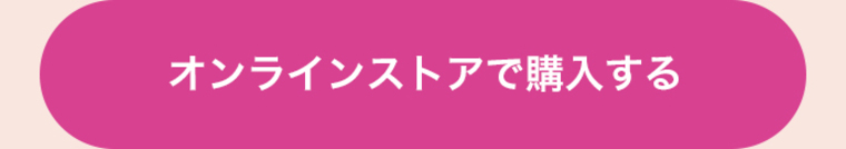 オンラインストアで購入する