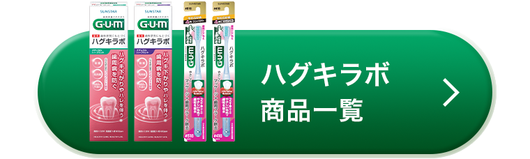 ハグキラボ商品一覧