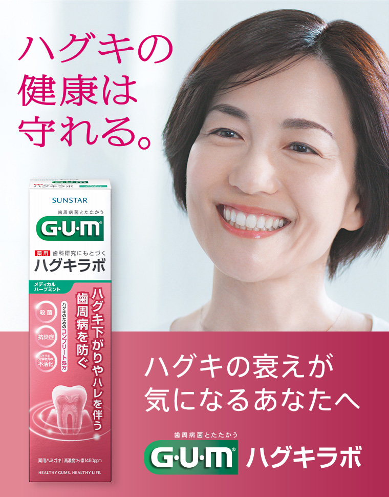 ハグキの衰えが気になるあなたへ