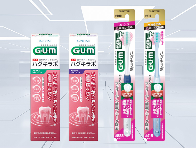 GUM ハグキラボ