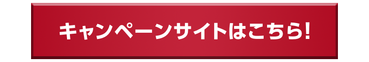 キャンペーンサイトはこちら！