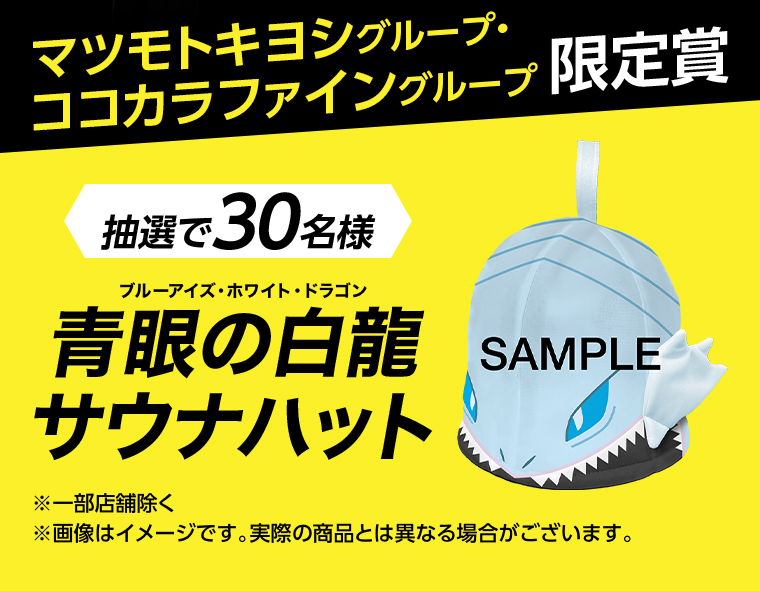 マツモトキヨシココカラファイン限定賞