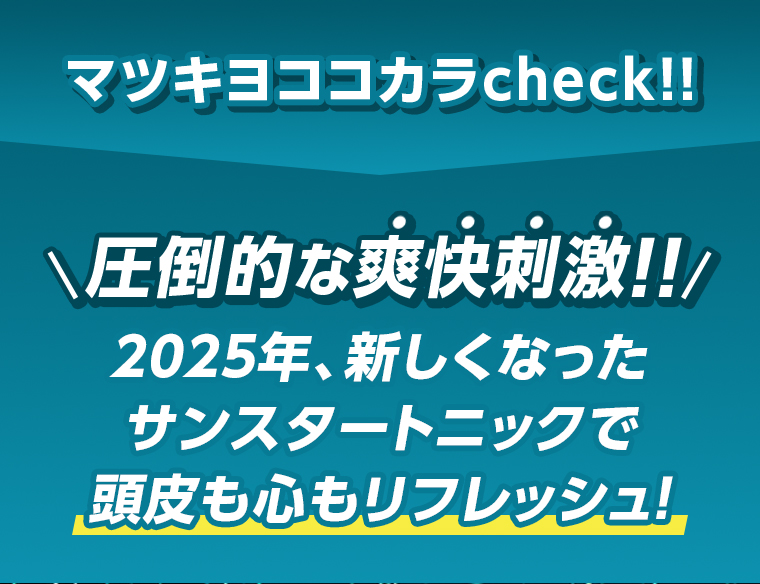 圧倒的な爽快刺激