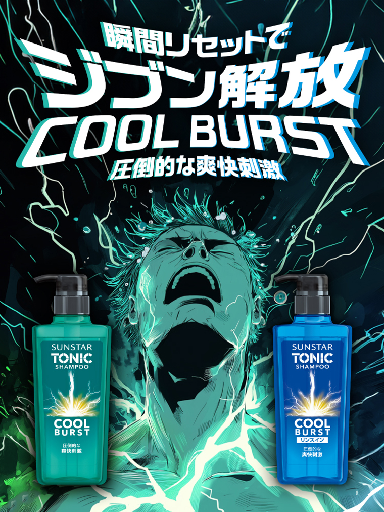 瞬間リセットでジブン解放COOL BURST