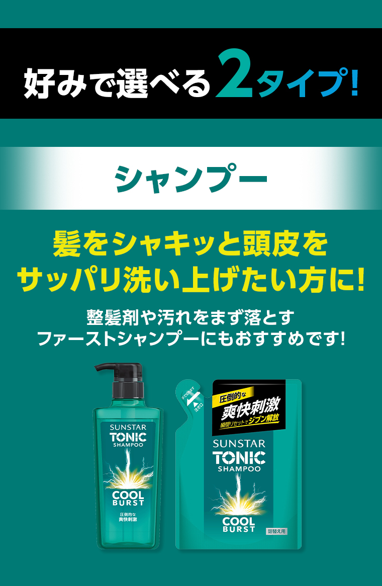 好みで選べる2タイプ シャンプー