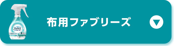 布用ファブリーズ