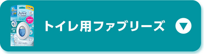 トイレ用ファブリーズ
