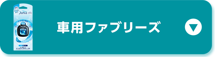 車用ファブリーズ