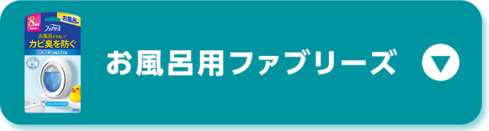 お風呂用ファブリーズ