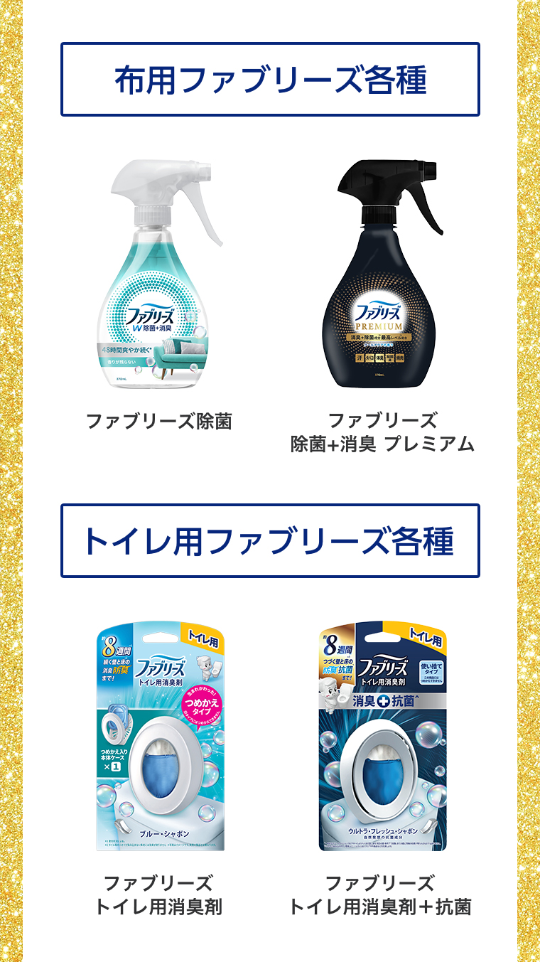 布用ファブリーズ各種 トイレ用ファブリーズ各種