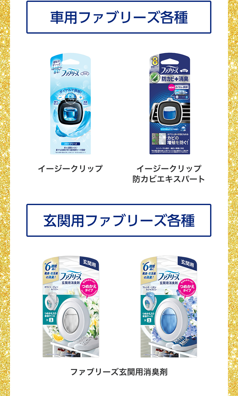 車用ファブリーズ各種 玄関用ファブリーズ各種