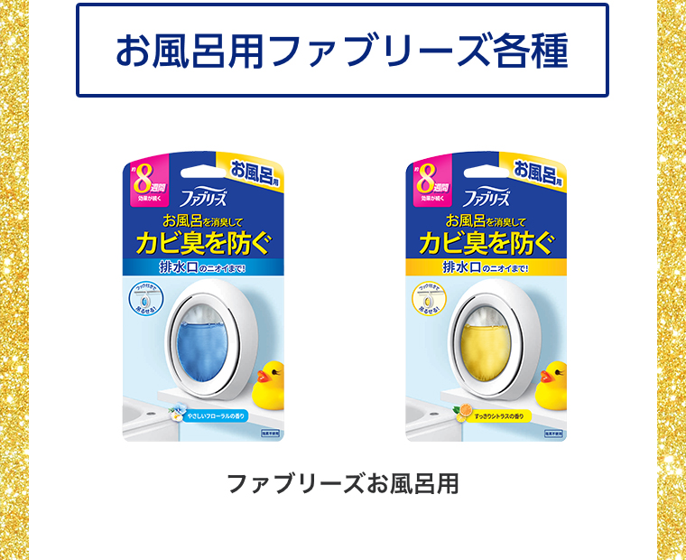 お風呂用ファブリーズ各種