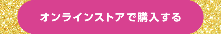 オンラインストアで購入する